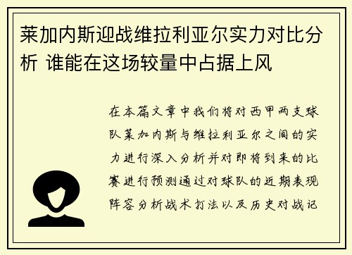 莱加内斯迎战维拉利亚尔实力对比分析 谁能在这场较量中占据上风