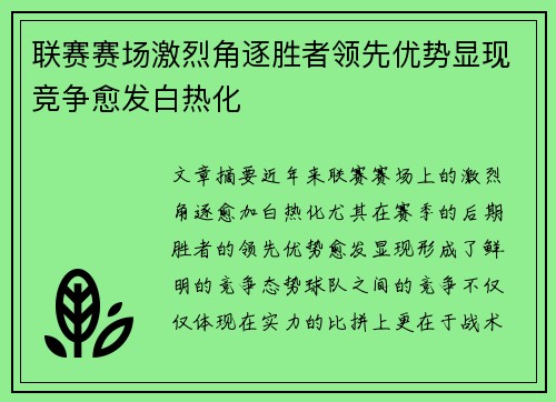 联赛赛场激烈角逐胜者领先优势显现竞争愈发白热化