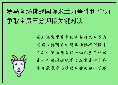 罗马客场挑战国际米兰力争胜利 全力争取宝贵三分迎接关键对决