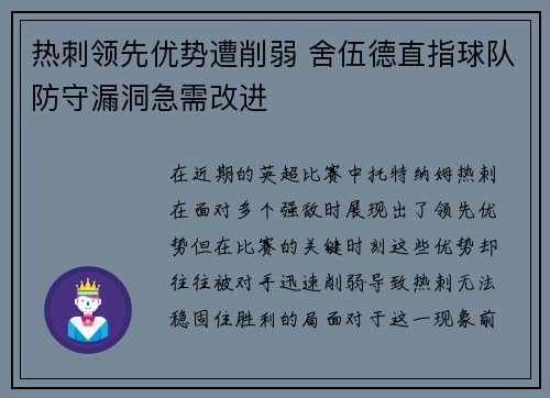 热刺领先优势遭削弱 舍伍德直指球队防守漏洞急需改进