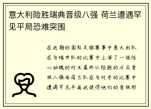 意大利险胜瑞典晋级八强 荷兰遭遇罕见平局恐难突围