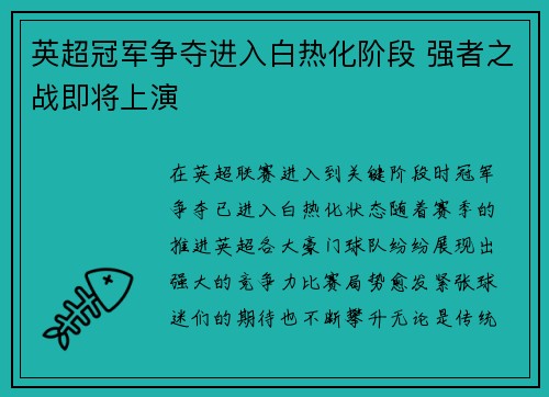 英超冠军争夺进入白热化阶段 强者之战即将上演