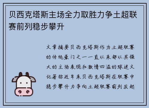 贝西克塔斯主场全力取胜力争土超联赛前列稳步攀升