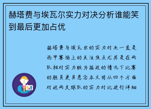 赫塔费与埃瓦尔实力对决分析谁能笑到最后更加占优