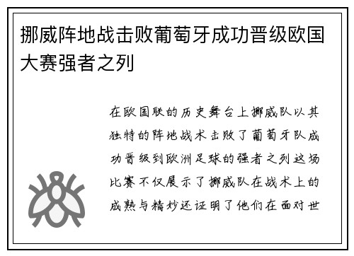 挪威阵地战击败葡萄牙成功晋级欧国大赛强者之列