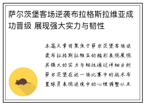 萨尔茨堡客场逆袭布拉格斯拉维亚成功晋级 展现强大实力与韧性