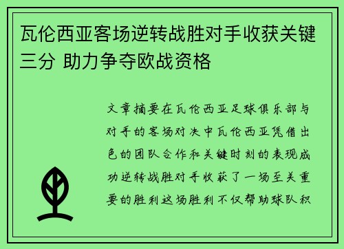 瓦伦西亚客场逆转战胜对手收获关键三分 助力争夺欧战资格