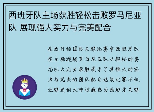 西班牙队主场获胜轻松击败罗马尼亚队 展现强大实力与完美配合