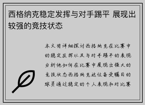 西格纳克稳定发挥与对手踢平 展现出较强的竞技状态