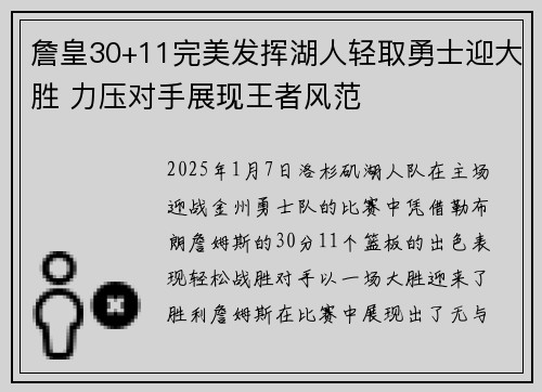 詹皇30+11完美发挥湖人轻取勇士迎大胜 力压对手展现王者风范