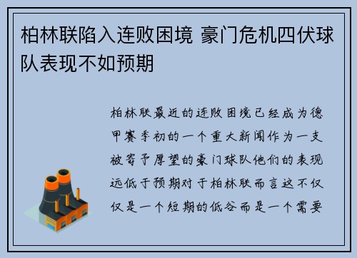 柏林联陷入连败困境 豪门危机四伏球队表现不如预期