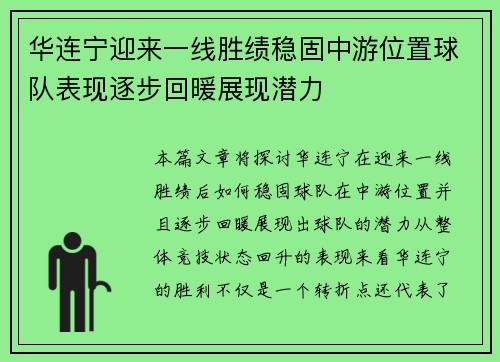 华连宁迎来一线胜绩稳固中游位置球队表现逐步回暖展现潜力