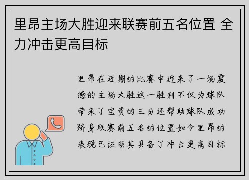 里昂主场大胜迎来联赛前五名位置 全力冲击更高目标