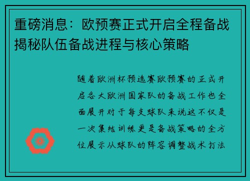 重磅消息：欧预赛正式开启全程备战揭秘队伍备战进程与核心策略