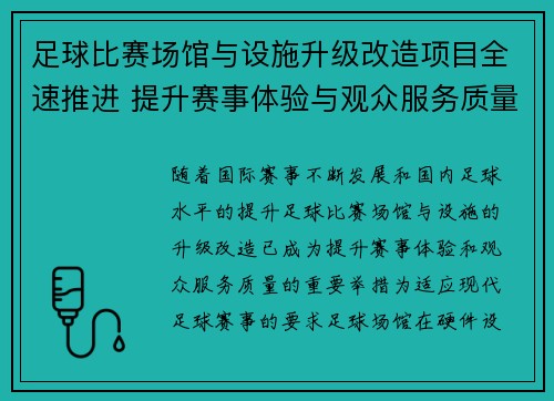 足球比赛场馆与设施升级改造项目全速推进 提升赛事体验与观众服务质量