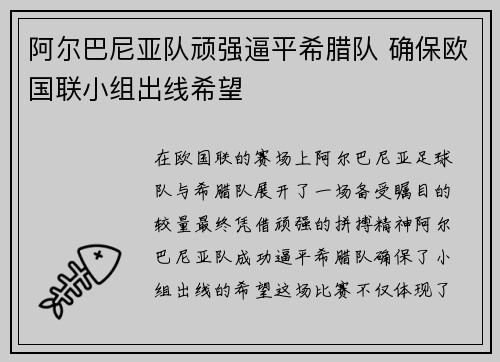 阿尔巴尼亚队顽强逼平希腊队 确保欧国联小组出线希望