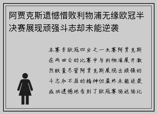 阿贾克斯遗憾惜败利物浦无缘欧冠半决赛展现顽强斗志却未能逆袭