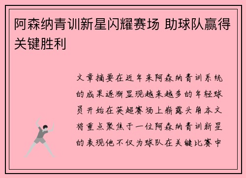 阿森纳青训新星闪耀赛场 助球队赢得关键胜利