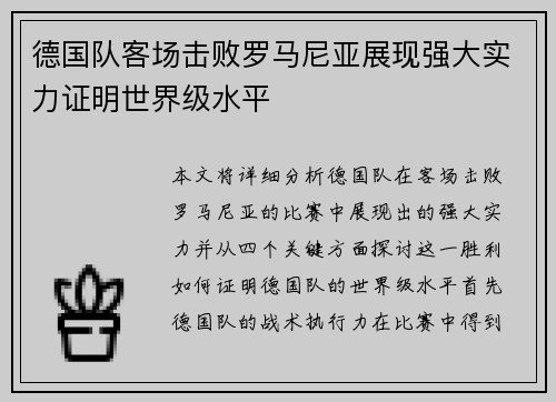 德国队客场击败罗马尼亚展现强大实力证明世界级水平