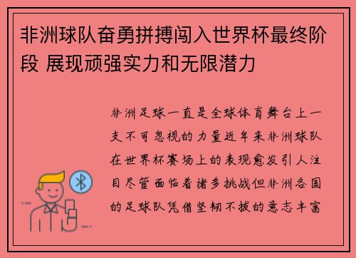 非洲球队奋勇拼搏闯入世界杯最终阶段 展现顽强实力和无限潜力