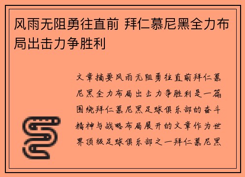 风雨无阻勇往直前 拜仁慕尼黑全力布局出击力争胜利