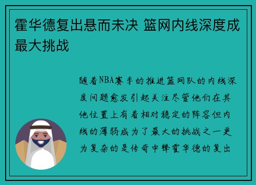 霍华德复出悬而未决 篮网内线深度成最大挑战