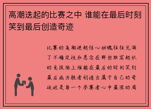 高潮迭起的比赛之中 谁能在最后时刻笑到最后创造奇迹