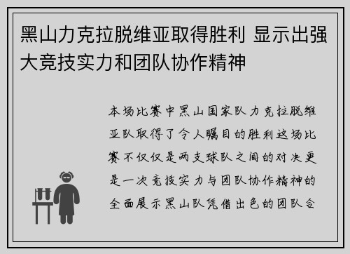 黑山力克拉脱维亚取得胜利 显示出强大竞技实力和团队协作精神