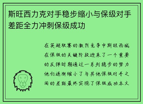 斯旺西力克对手稳步缩小与保级对手差距全力冲刺保级成功