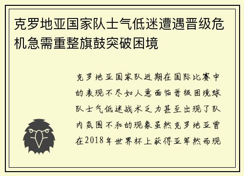 克罗地亚国家队士气低迷遭遇晋级危机急需重整旗鼓突破困境