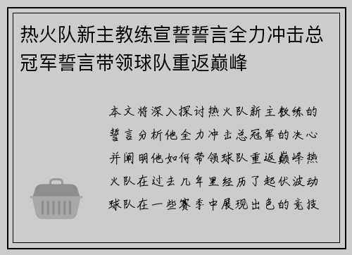 热火队新主教练宣誓誓言全力冲击总冠军誓言带领球队重返巅峰
