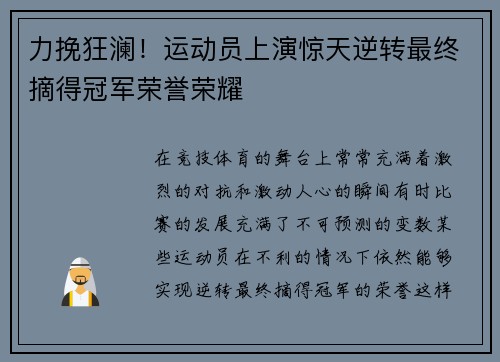 力挽狂澜！运动员上演惊天逆转最终摘得冠军荣誉荣耀