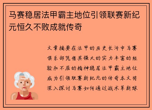 马赛稳居法甲霸主地位引领联赛新纪元恒久不败成就传奇