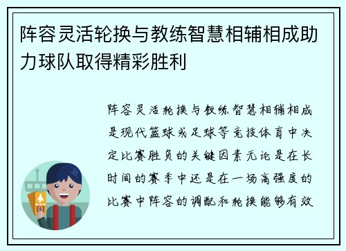 阵容灵活轮换与教练智慧相辅相成助力球队取得精彩胜利