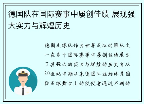 德国队在国际赛事中屡创佳绩 展现强大实力与辉煌历史