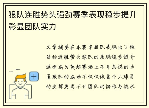 狼队连胜势头强劲赛季表现稳步提升彰显团队实力