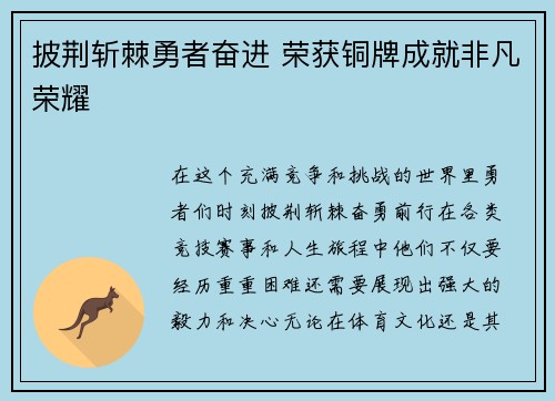 披荆斩棘勇者奋进 荣获铜牌成就非凡荣耀 