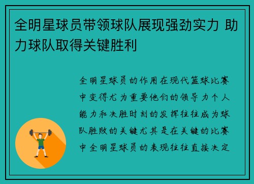 全明星球员带领球队展现强劲实力 助力球队取得关键胜利