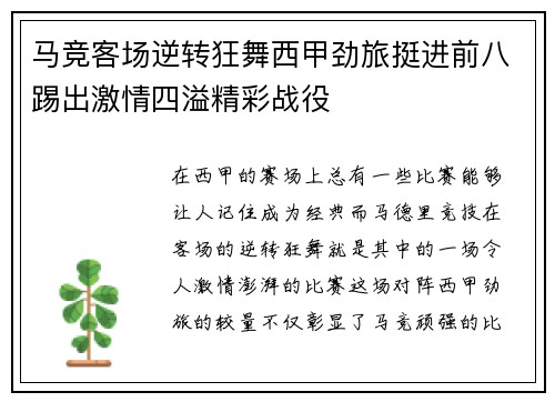 马竞客场逆转狂舞西甲劲旅挺进前八踢出激情四溢精彩战役