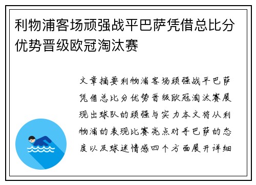 利物浦客场顽强战平巴萨凭借总比分优势晋级欧冠淘汰赛