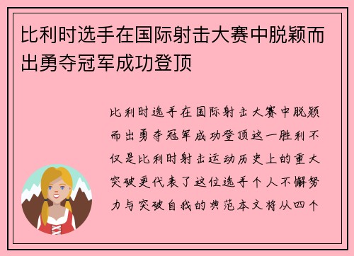 比利时选手在国际射击大赛中脱颖而出勇夺冠军成功登顶