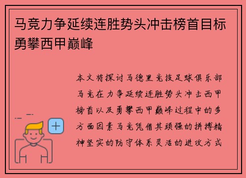 马竞力争延续连胜势头冲击榜首目标勇攀西甲巅峰