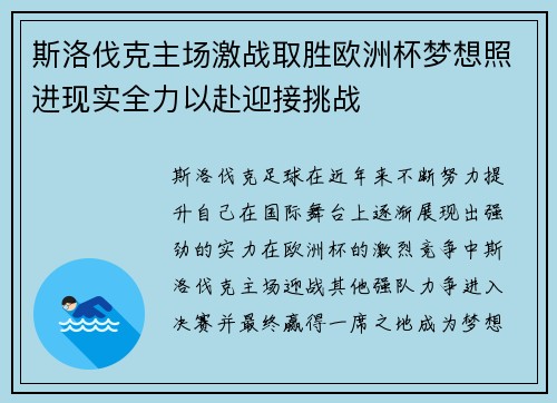 斯洛伐克主场激战取胜欧洲杯梦想照进现实全力以赴迎接挑战