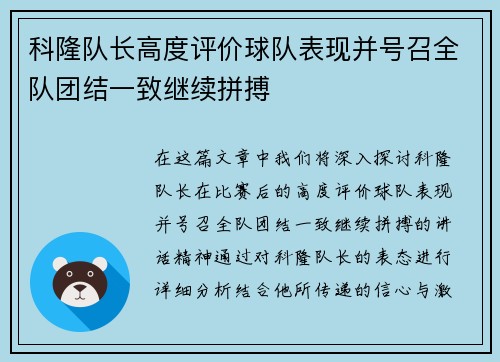 科隆队长高度评价球队表现并号召全队团结一致继续拼搏