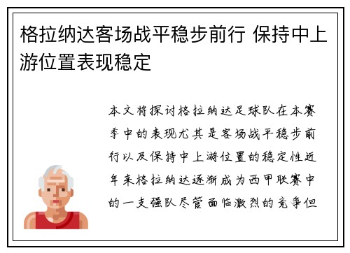 格拉纳达客场战平稳步前行 保持中上游位置表现稳定