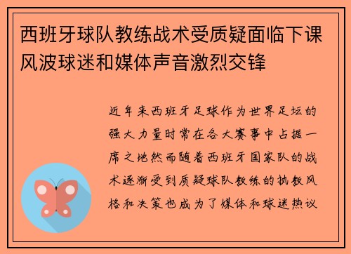 西班牙球队教练战术受质疑面临下课风波球迷和媒体声音激烈交锋