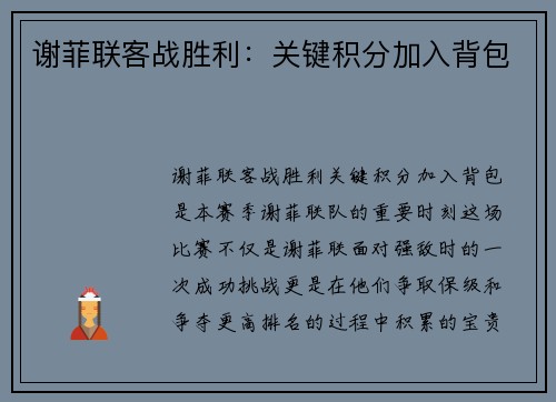 谢菲联客战胜利：关键积分加入背包