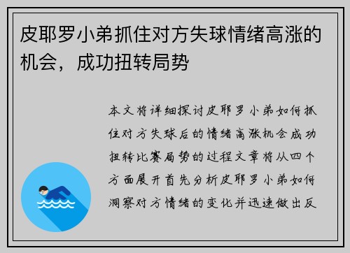 皮耶罗小弟抓住对方失球情绪高涨的机会，成功扭转局势