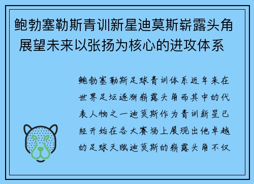 鲍勃塞勒斯青训新星迪莫斯崭露头角 展望未来以张扬为核心的进攻体系